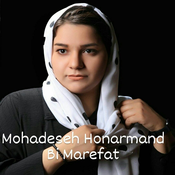دانلود آهنگ محدثه هنرمند بی معرفت با کیفیت 320